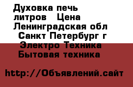 Духовка-печь scarlett  8литров › Цена ­ 1 100 - Ленинградская обл., Санкт-Петербург г. Электро-Техника » Бытовая техника   